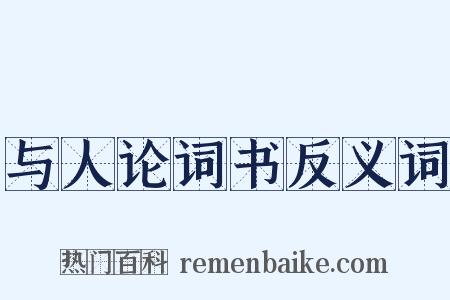与人论词书反义词是什么意思的图片